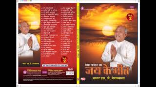 20 जय के गीत Vol 7  प्रभु ने बनाया [upl. by Enileda513]