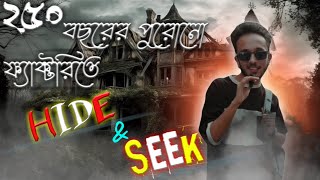 ২৫০ বছর পুরোনো ফ্যাক্টরিতে লুকোচুরি। Hide And Seek । SIKDER LITE CHALLENGE VIDEO 2024 [upl. by Radec919]