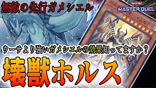 壊獣ホルスの制圧が異色すぎておもろい、全部除外するやん【遊戯王マスターデュエル】 [upl. by Javler]