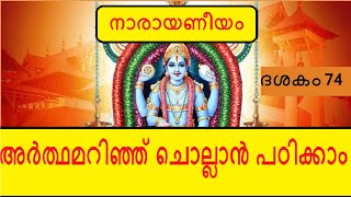 Narayaneeyam Dasakam 74  മഥുരാപുരീപ്രവേശം [upl. by Hike996]