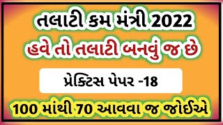 Talati and JrClerk Model Paper18  100 માંથી 70 આવવા જ જોઈએ  Talati Exam Syllabus 2022 [upl. by Jozef]