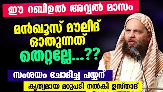 മൻഖൂസ് മൗലിദ് ഈ റബീഉൽ അവ്വൽ മാസത്തിൽ ഓതാൻ പാടുണ്ടോ മറുപടിയുമായി ഉസ്താദ് Manqoos Moulid 2022 [upl. by Oek]