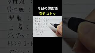 『 女性服』韓国語は？ 手書き韓国語 基礎韓国語韓国語勉強韓国語独学韓国語会話koreanlanguagehandwrite [upl. by Naujtna806]