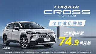 ✨COROLLA CROSS全新進化登場✨汰舊換新價 749 萬元起  TOYOTA [upl. by Neetsirk]