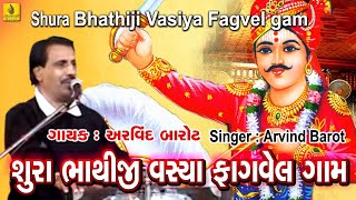 Sura Bhathiji Vashiya Fagvel Gam  Bhathiji Maharaj Bhajan  Bhathiji Maharaj  Arvind Barot Bhajan [upl. by Eldora]