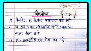 बैलपोळा खूप सोपा मराठी निबंध  Bail Pola nibandh marathi 10 lines  Bail pola essay in marathi [upl. by Nytsuj]