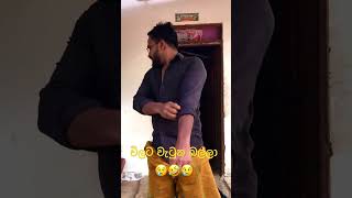 විලට වැටුන බල්ලා  Attaraya shortfeed tiktok wasthi youtubeshorts joks kdj srilanka kdj [upl. by Noterb999]