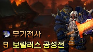 무기전사 9 보랄러스 공성전  내부전쟁 1시즌 쐐기 [upl. by Ringler]