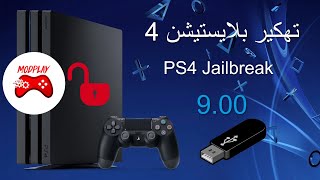 تهكير سوني بلايستيشن 4  PS4 JAILBREAK 900 [upl. by Josepha]