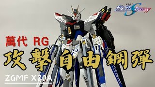 BYIP 好想趕快看到劇場版啊啊啊啊 萬代 RG 攻擊自由鋼彈 RealGrade Strike Freedom Gundam [upl. by Adnovaj759]