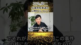 石丸伸二 兵庫県知事選の公用PCについてshorts石丸伸二 Meetup石丸伸二 選挙石丸伸二 東京都議会議員選挙石丸伸二 衆議院選挙石丸伸二 公式石丸伸二 公式チャンネル [upl. by Colp]