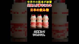 【世界中の医者が絶賛】外国人が夢中になる日本の飲み物 [upl. by Yenobe]