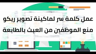 عمل كلمة سر لمكينة التصوير SET COPIER PASSWORD AUTHENTICATION [upl. by Heurlin]