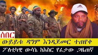 ውይይቱ ዳግም እንዲጀመር ተጠየቀ  ፖለቲካዊ ውሳኔ ከእስር የፈታው ጋዜጠኛ [upl. by Daniala]