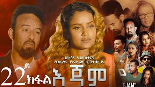 EriZara  እጃም  Part 22  New Eritrean Series Film 2024 By Salih Seid Rzkey Raja [upl. by Nahum190]