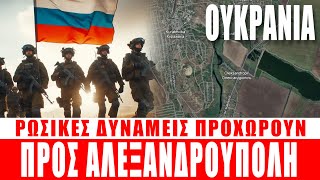 ΟΥΚΡΑΝΙΑ  Ρωσικές δυνάμεις προχωρούν προς την Αλεξανδρούπολη  5102024Eng subs [upl. by Kajdan503]