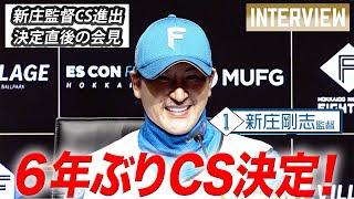 【926 新庄監督会見】６年ぶりCS進出決定！試合直後会見！ [upl. by Urban]