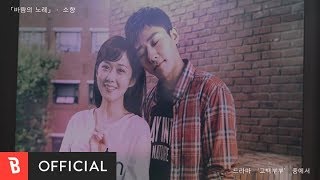 MV Sohyang소향  Wind Song바람의 노래 [upl. by Goldia196]