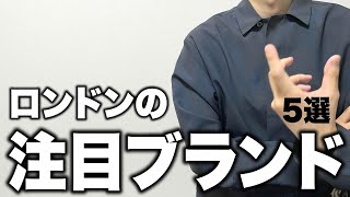 秋冬の注目ブランド5選！【ロンドン】 [upl. by Borrell]