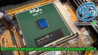 Во что я играл на PENTIUM 3 600Mhz в начале 2000х [upl. by Wendolyn250]