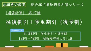 運賃計算17往復割引＋学生割引（復学割） [upl. by Ycinuq]