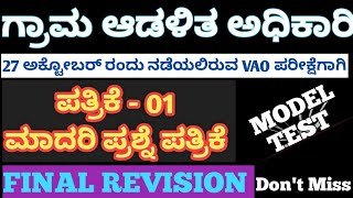 VAO Exam Paper  01 Model Test Imp Questions  ಪತ್ರಿಕೆ 1ಅತೀ ಸಂಭವನಿಯ ಪ್ರಶ್ನೆಗಳು Final Revision [upl. by Ronyam]