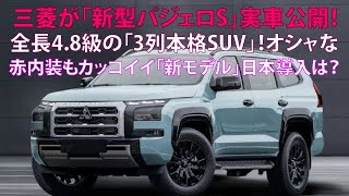 ・三菱が「新型パジェロS」実車公開！ 全長4 8m級の「3列本格SUV」！ オシャな赤内装もカッコイイ「新モデル」日本導入は？ [upl. by Selohcin]