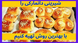 طرز تهیه شیرینی دانمارکی به سبک قنادی نرم و خوشمزه  How to prepare Danish Iranian sweets [upl. by Noah]