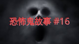 恐怖鬼故事 16｜地盤工人親述靈異事件｜廣東話 [upl. by Euphemie]