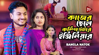 কাজের ছেলে কম্পিউটার ইঞ্জিনিয়ার  Jiboner Adalot  New Short Film  So Sad Story  Shaikot Natok [upl. by Ennaeirrac]