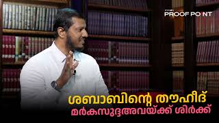 ശബാബിന്റെ തൗഹീദ് മർകസുദ്ദഅവയ്ക്ക് ശിർക്ക്  proofpoint [upl. by Oramug121]