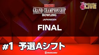 Aシフト予選3G『ROUND1 GRAND CHAMPIONSHIP BOWLING 2024 FINAL』 [upl. by Erodisi58]