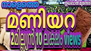 നാളെത്തെ മണിയറ  Pallikattile Maniyara IQBAL MUNDERI [upl. by Salene645]