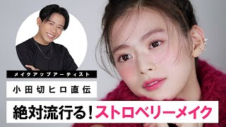 【大人可愛いメイク】秋冬にぴったり！海外で大人気のストロベリーメイク🍓を紹介するわよ〜🤍🤍 [upl. by Smart]