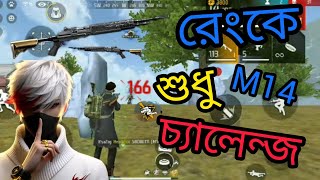 Ami ki parbo M14 By 😇😂চ্যালেঞ্জ কমপ্লিট করতে 55 on Trending for gaming funny freefire a2z1❤️ [upl. by Girardi607]