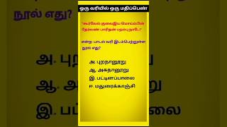 Paadal varigal  10th Tamil important questions tnpsc group 2 4 tnusrb [upl. by Enineg]