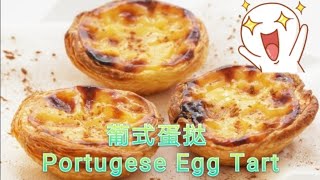 葡式蛋挞做法  Portugese Egg Tart [upl. by Fulbright]