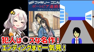 【一気見】ポートピア連続殺人事件 クリア動画【ボイスロイド実況】【ファミコン】【レトロゲーム】 [upl. by Zerdna290]