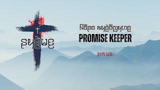 ꤈꤯꤯ Karenni  John Khu  ꤡꤢꤪꤔꤢꤒꤟꤢꤧ꤬ꤢꤪꤜꤟꤛꤢ꤬ Promise Keeper [upl. by Llerrat]