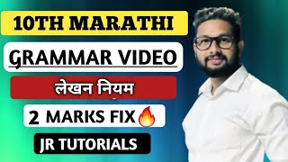 10th Marathi Grammar Video 🔥  लेखन नियम  2 Marks Fix🔥  JR Tutorials [upl. by Siol51]