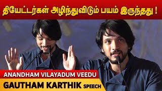 சினிமா தியேட்டர்கள் அழிந்துவிடும் பயம் இருந்தது  Gautham Karthik speech  Anandham Vilayadum Veedu [upl. by Baal166]