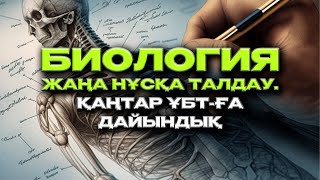 БИОЛОГИЯ НҰСҚА ТАЛДАУ  ЕНТ 2023 биология [upl. by Imat]