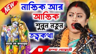 নাস্তিক আর আস্তিক শুনুন নতুন তত্ত্বকথাSampa Goswami Ketone 2024সম্পা গোস্বামী কীর্তনKirtan [upl. by Llenwad]