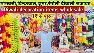 1₹ स्टिकरमोमबत्तीबिन्दरवालझूमररंगोली दीवाली सजावट Diwali Decoration Market In Sadar bazar Delhi [upl. by Pardew]