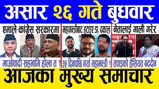 Today news 🔴 nepali news  aaja ka mukhya samachar nepali samachar live  Asar 26 gate 2081 [upl. by Seumas]