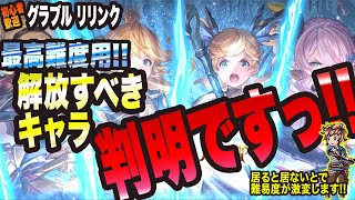 【グランブルーファンタジーリリンク】超高難度用 解放すべき必須キャラ 判明しましたっ マジでヤバィですっ【GRANBLUE FANTASY Relink 考察・攻略・初心者】 [upl. by Assirok]