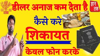 राशन कम मिलने पर शिकायत कैसे करें  How to complain if you get less ration  GYAN TAK [upl. by Berni]