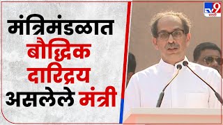 Uddhav Thackeray On Minister  मंत्र्यांच्या वक्तव्याचा भाषणातून उद्धव ठाकरे यांच्याकडून समाचार [upl. by Frannie]