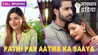 New Ateet ke bure saaye se pareshaan ek patni  सावधान इंडिया  Savdhaan India  FULL EPISODE [upl. by Eeliram]