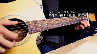 愛唄Ai Uta  GReeeeN Karakai Jouzu No TakagiSan ED 6 Guitar Cover [upl. by Ijar]